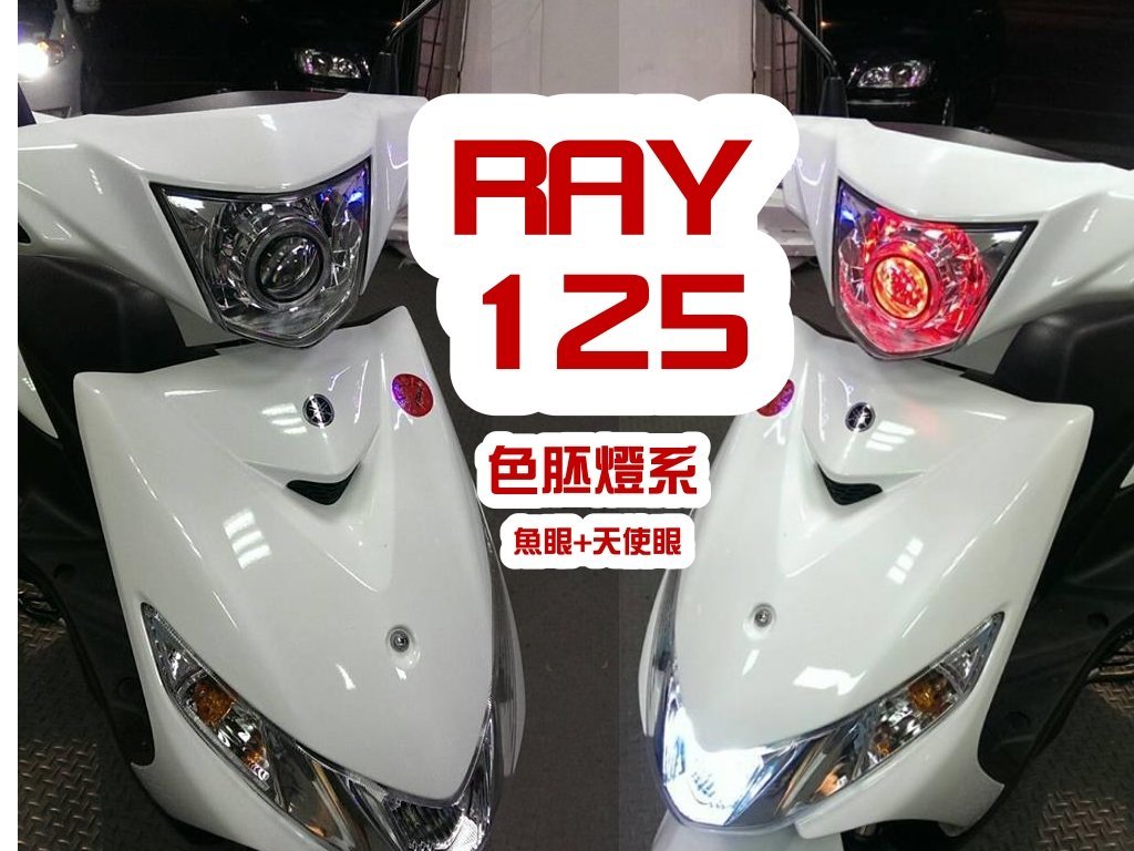 [色胚]YAMAHA山葉機車RAY 125 遠近魚眼大燈+天使眼+HID