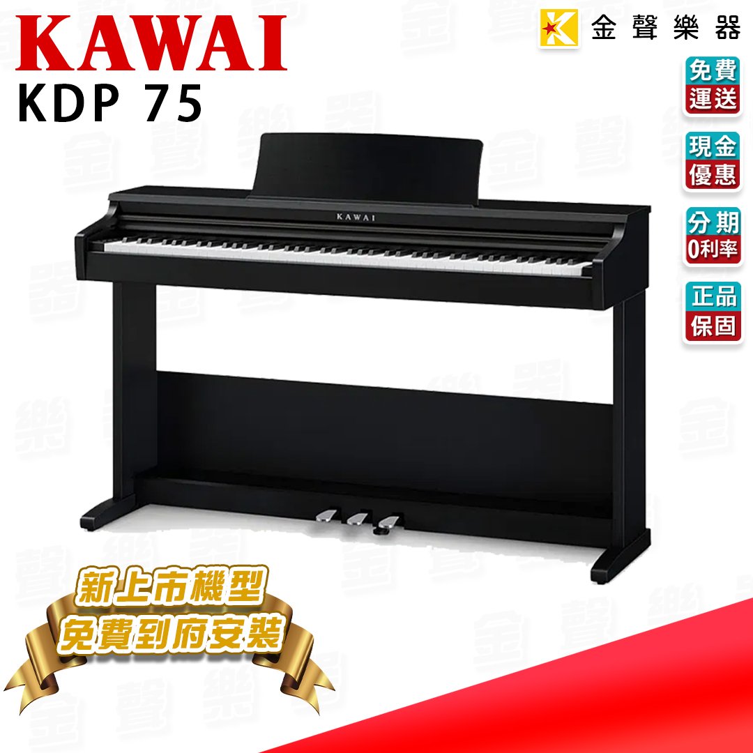 金聲樂器】 KAWAI KDP75 88鍵電鋼琴數位鋼琴黑色kawai kdp-75 | Yahoo拍賣