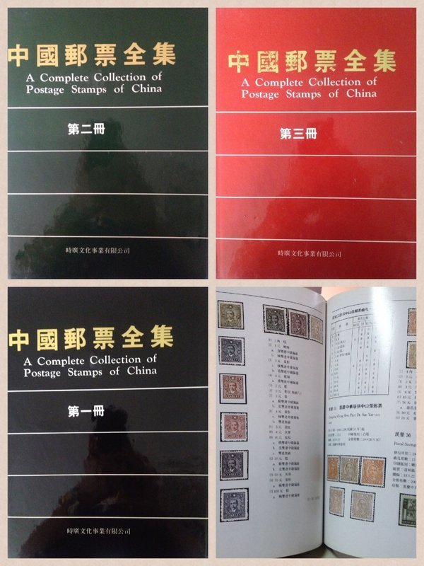 中國郵票全集(第一冊~第三冊)共三冊/時廣文化出版| Yahoo拍賣