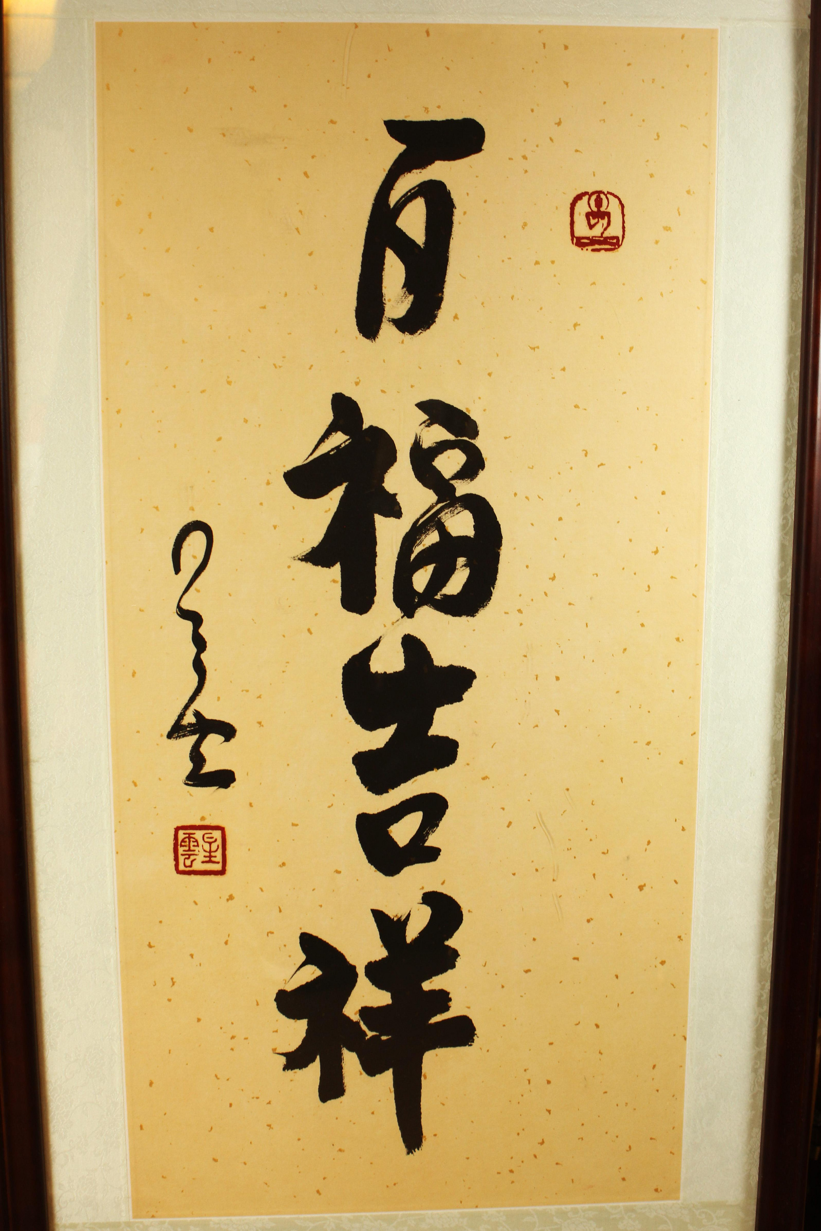 桑園の】早期收藏星雲大師百福吉祥書法純手寫木框掛畫(委託品) Q 6001