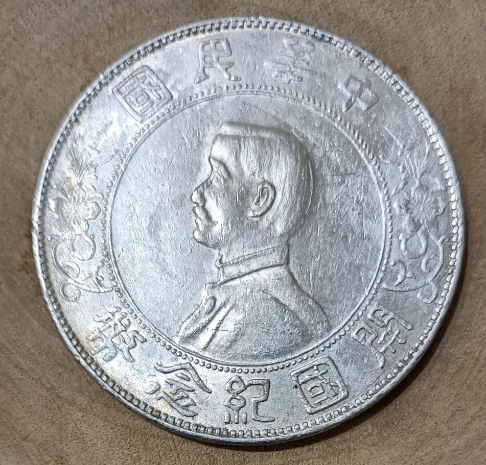 中華民國開國紀念幣壹圓孫小頭的價格推薦- 2026年2月| 比價比個夠BigGo