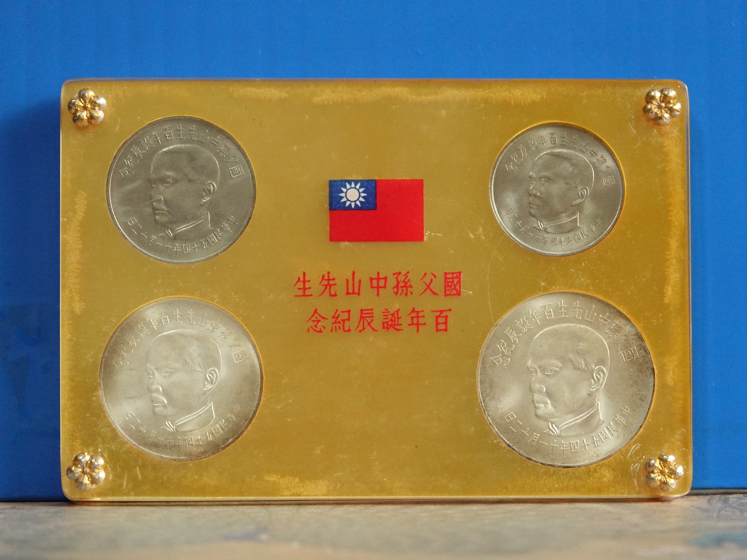 真晶采精品】1277 民國54年國父孫中山先生百年誕辰紀念套幣四枚一組~原