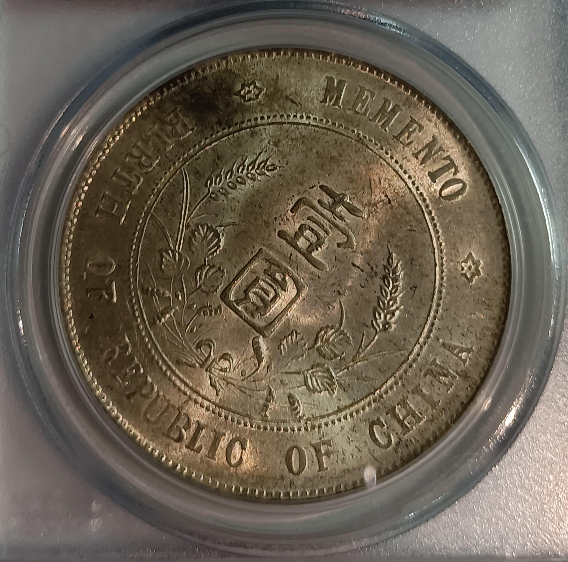 極小金貨 民國16年開國紀念幣孫小頭PCGS MS61 轉輪光強老盒嚴評！ [認證