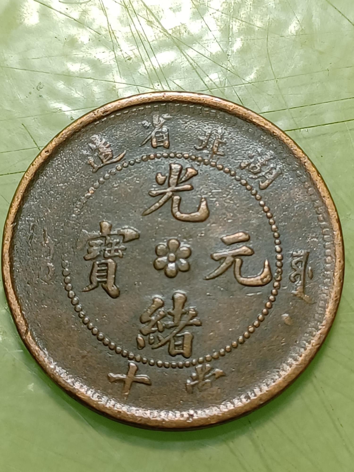光緒元宝 光緒元寳 当十 六瓣花 湖北 湖北龍 湖北省造 當十 錢中 清朝 湖北省造光緒元寶當十中心六瓣花，背水龍；特徵：大北、龍胸無雲