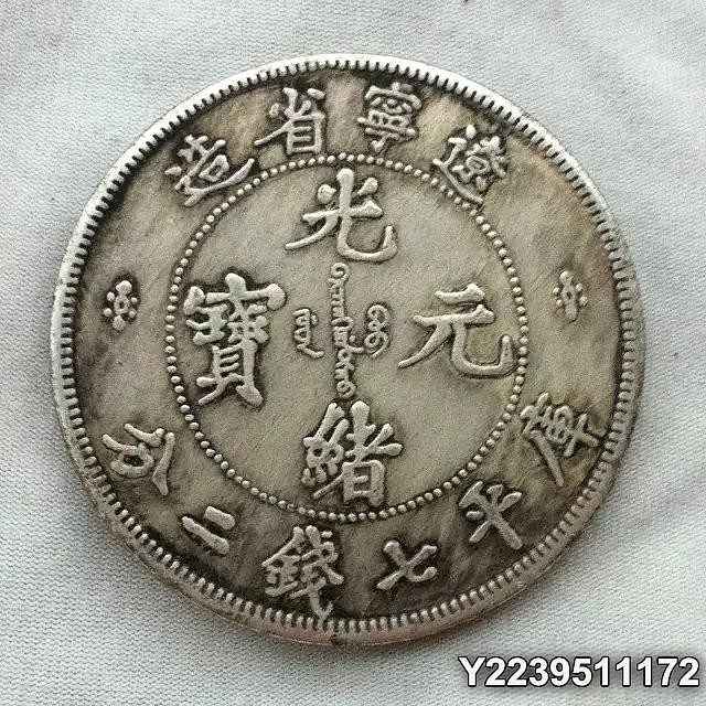 遼寧省造光緒元寶七錢二分的價格推薦- 2026年9月| 比價比個夠BigGo