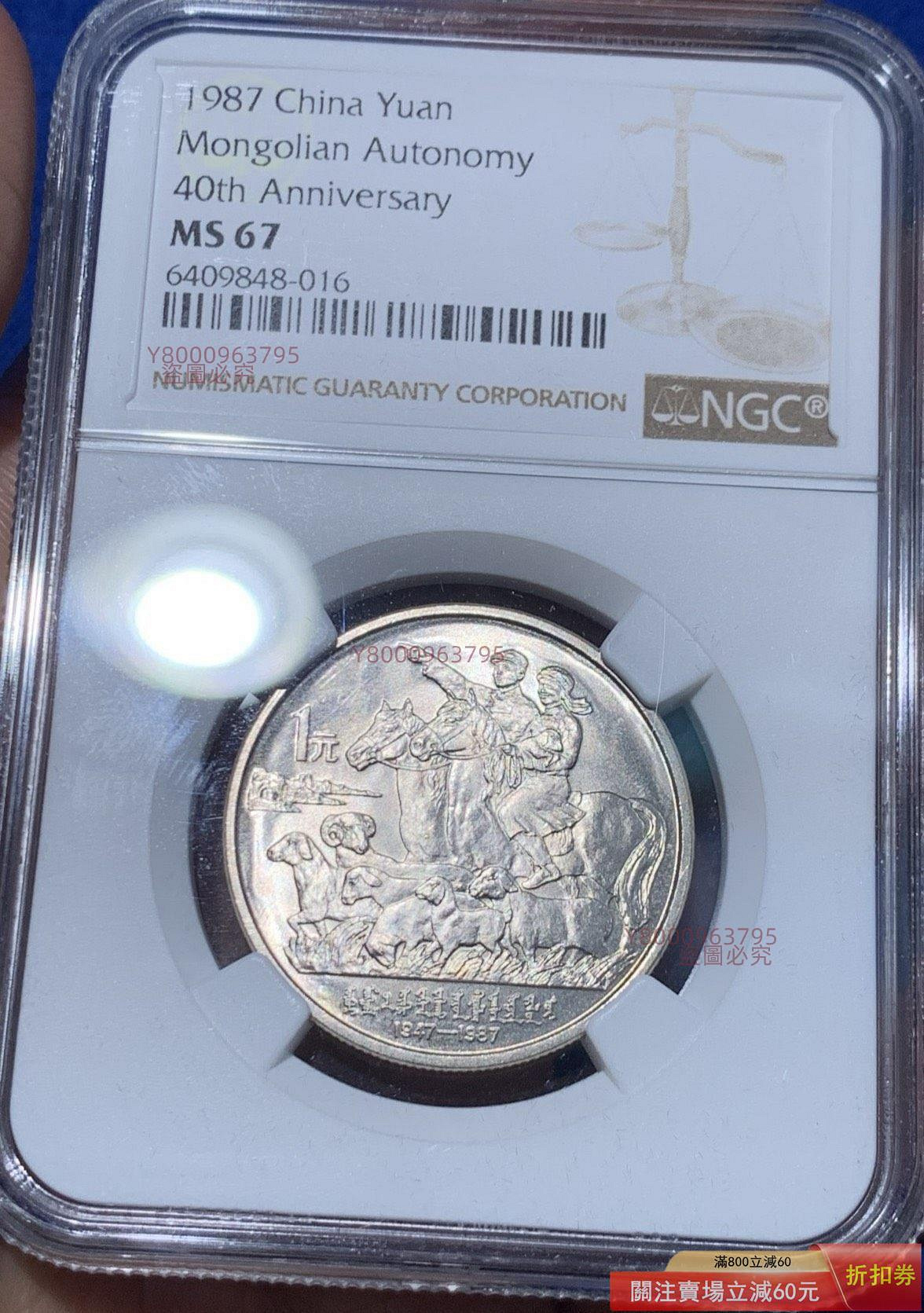NGC MS67 1987年中國內蒙古自治區成立四十周年流通紀念幣，高分原光