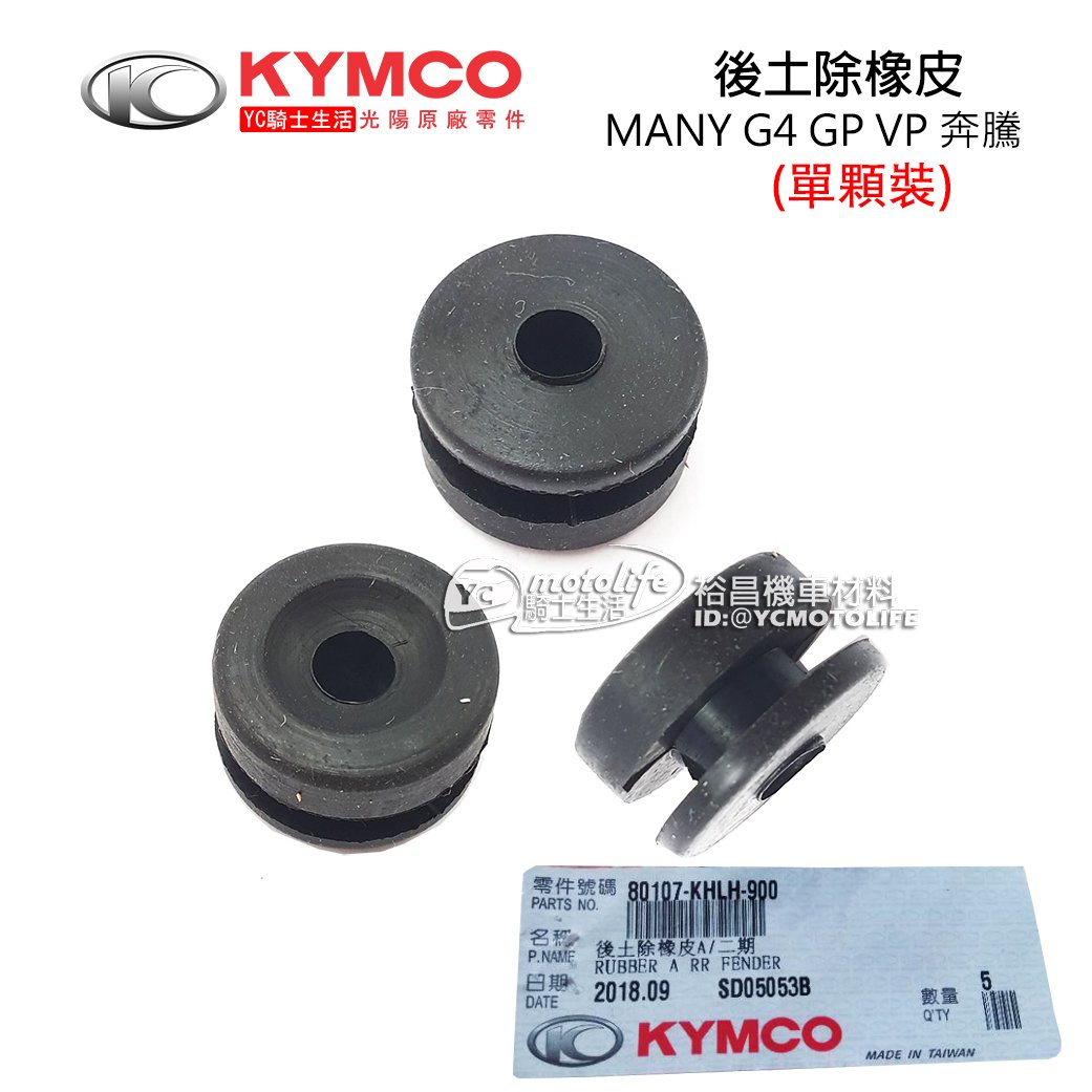 YC騎士生活_KYMCO光陽原廠 MANY G4 GP VP 奔騰 後土除 橡皮 吊耳 掛耳 固定橡皮 排氣管 減震橡皮