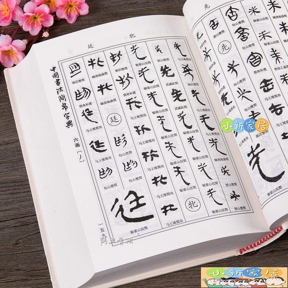 小新家居]中國書法簡帛字典馬王堆簡帛秦簡楚簡漢簡郭店楚墓竹簡