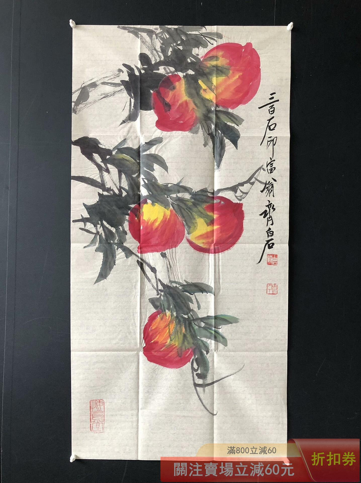 手繪畫【齊白石】桃三尺畫芯純手繪作品規格100*50厘米一物一圖帶水印