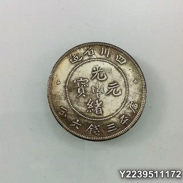 光緒元寶庫平三錢六分的價格推薦- 2026年8月| 比價比個夠BigGo