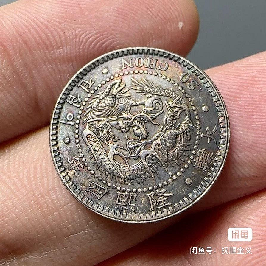 Y472 朝鮮銀貨 大韓 隆熙四年 二十錢 銀貨 直径約20.41mm 重量約4.1g