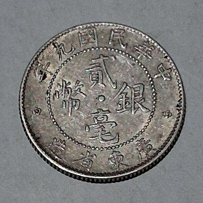 中華民國九年廣東省造貳毫銀幣的價格推薦- 2026年7月| 比價比個夠BigGo