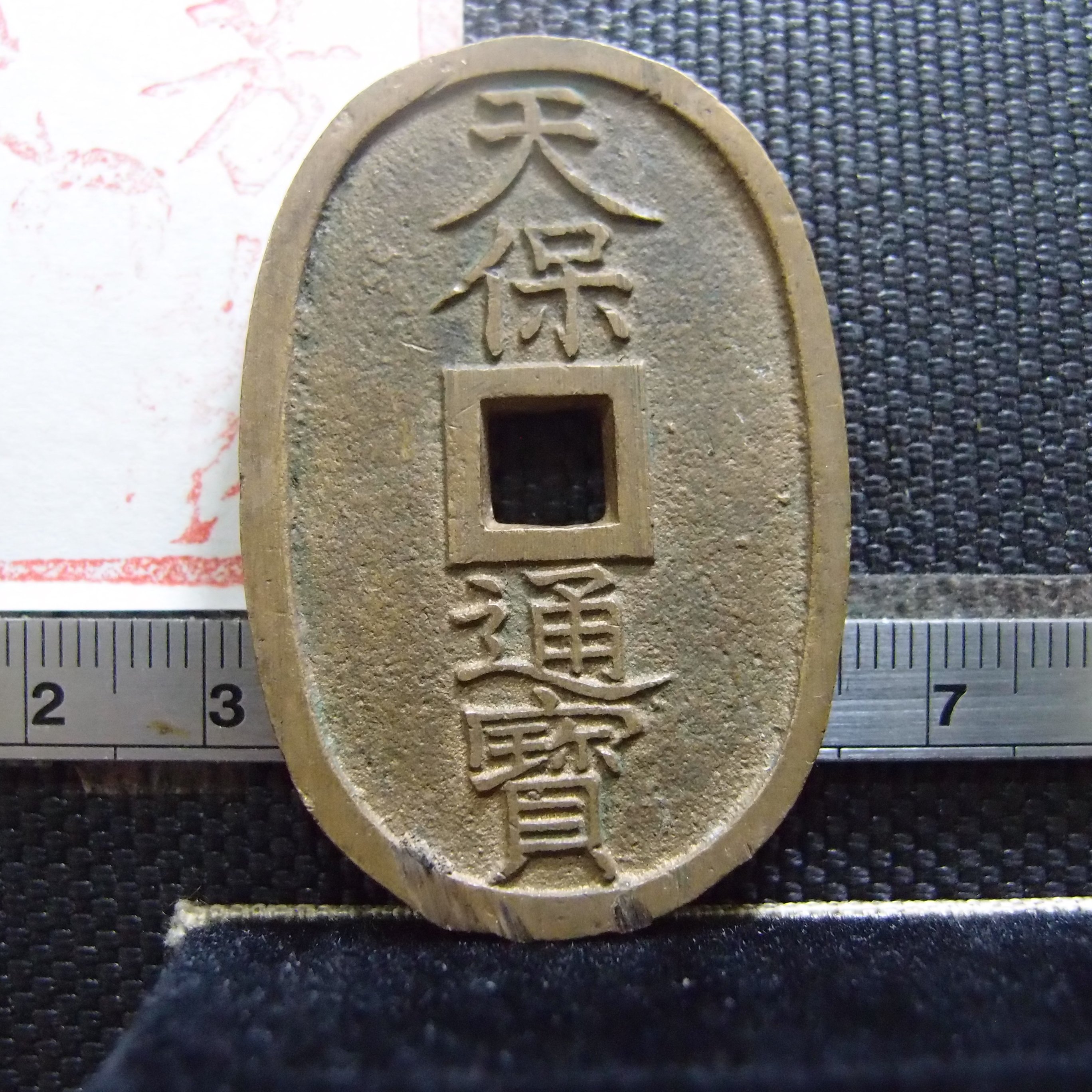 錢幣鈔】1853年日本-天保通寶當百-10 | Yahoo拍賣