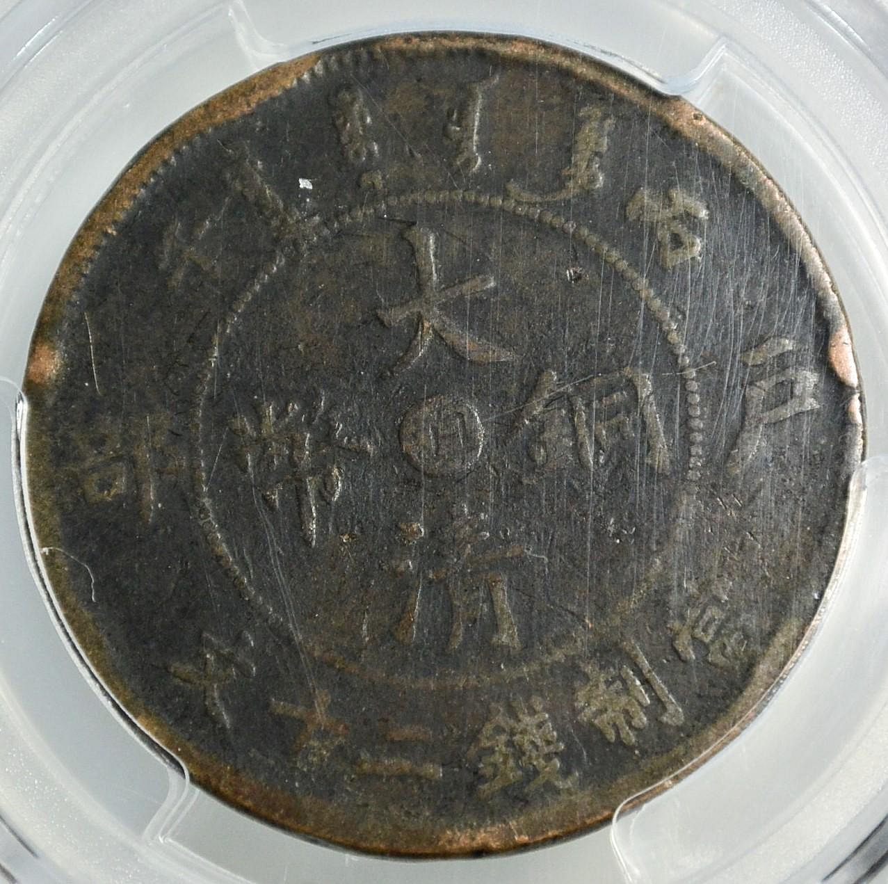 評級幣1906年大清銅幣丙午戶部中心滇當制錢二十文鑑定幣PCGS VF