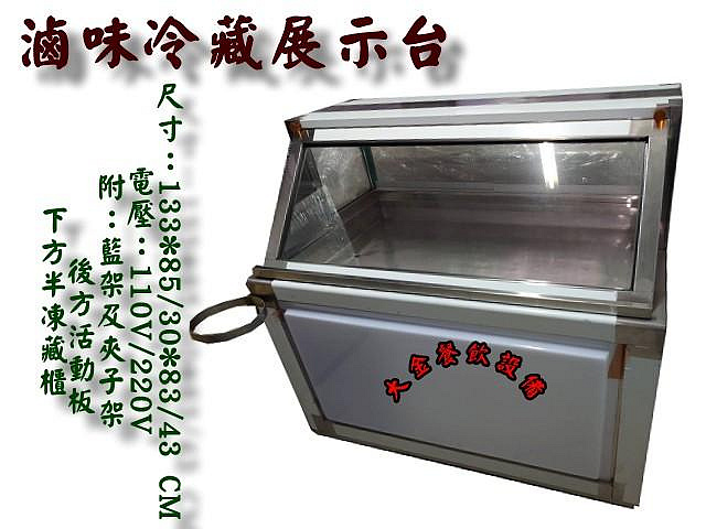 大金餐飲設備~~~全新冷藏展示冰箱/冷藏燒烤展示台/滷味台/鹹酥雞台/鹹水雞台/冷藏冰箱/燒烤攤車/燒烤展示台/車台