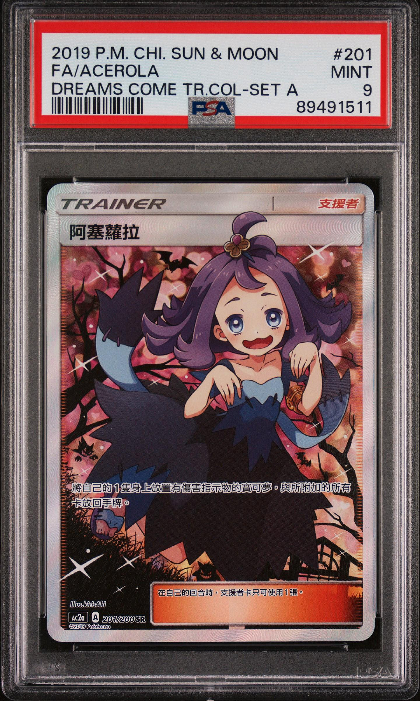 阿賽蘿拉PSA 10 PSA9 寶可夢美夢成真~二彈全圖-阿塞蘿拉/阿賽蘿