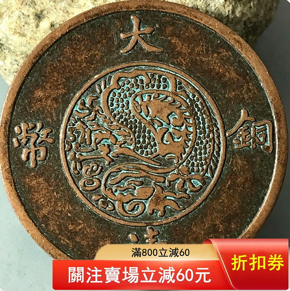 大清銅幣宣統三年二十文的價格推薦- 2026年7月| 比價比個夠BigGo