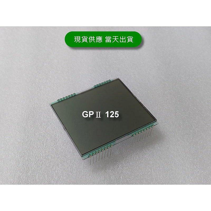 光陽 GPⅡ 125 全新液晶螢幕（GP2 125）