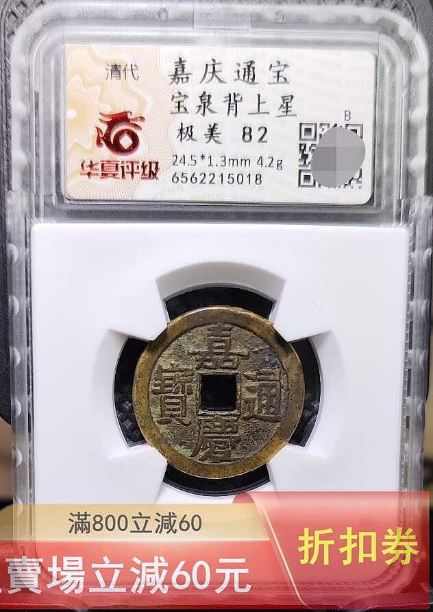 嘉慶通寶長慶的價格推薦- 2026年7月| 比價比個夠BigGo