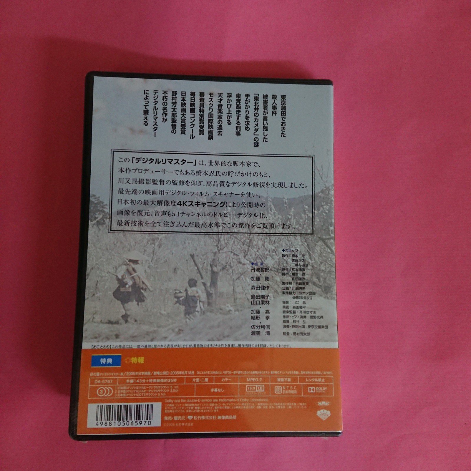 Suna no Utsuwa あの頃映画砂の器日本版DVD 日本電影丹波哲郎加藤剛B1