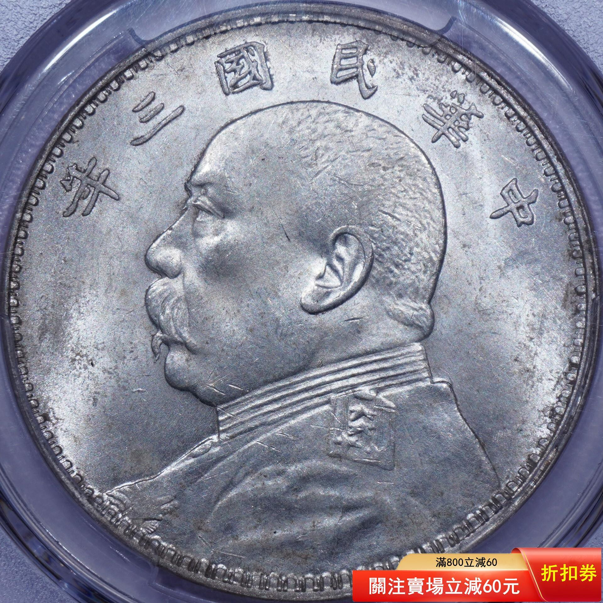 中華民國三年袁大頭壹圓的價格推薦- 2026年9月| 比價比個夠BigGo