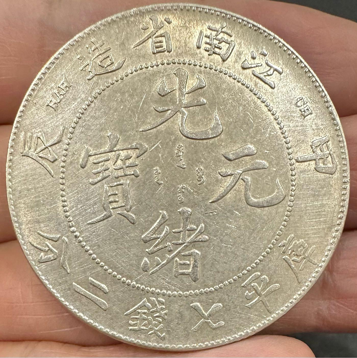 光緒元寶江南省造庫平七錢二分的價格推薦- 2026年9月| 比價比個夠BigGo