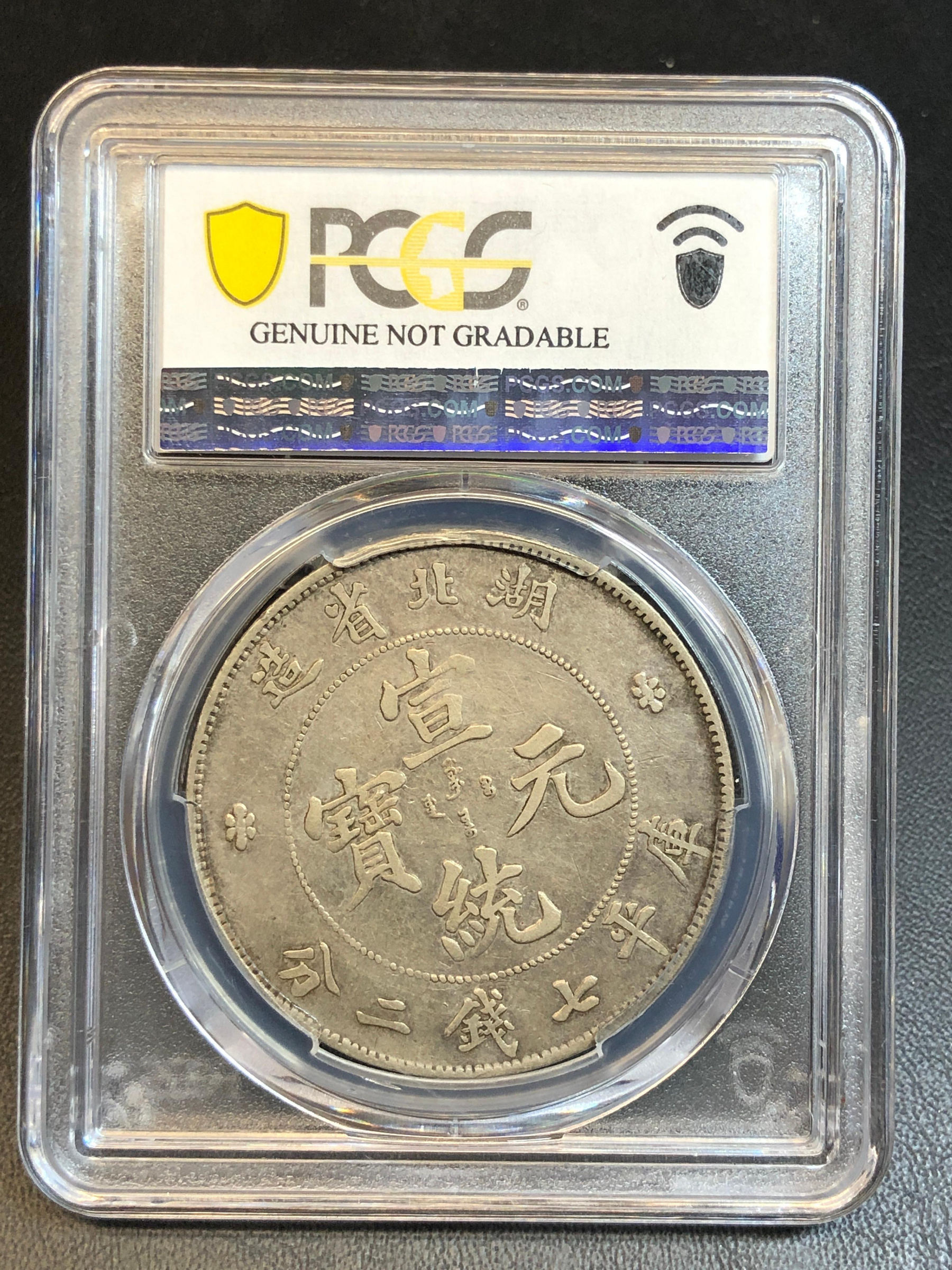 耀元11-1】 PCGS VF 湖北省造宣統元寶庫平七錢二分-- lqi28 | Yahoo拍賣
