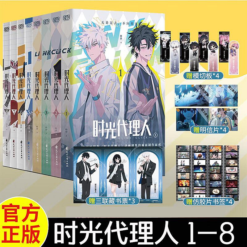 時光代理人小說漫畫 時光代理人 漫畫版 卷一