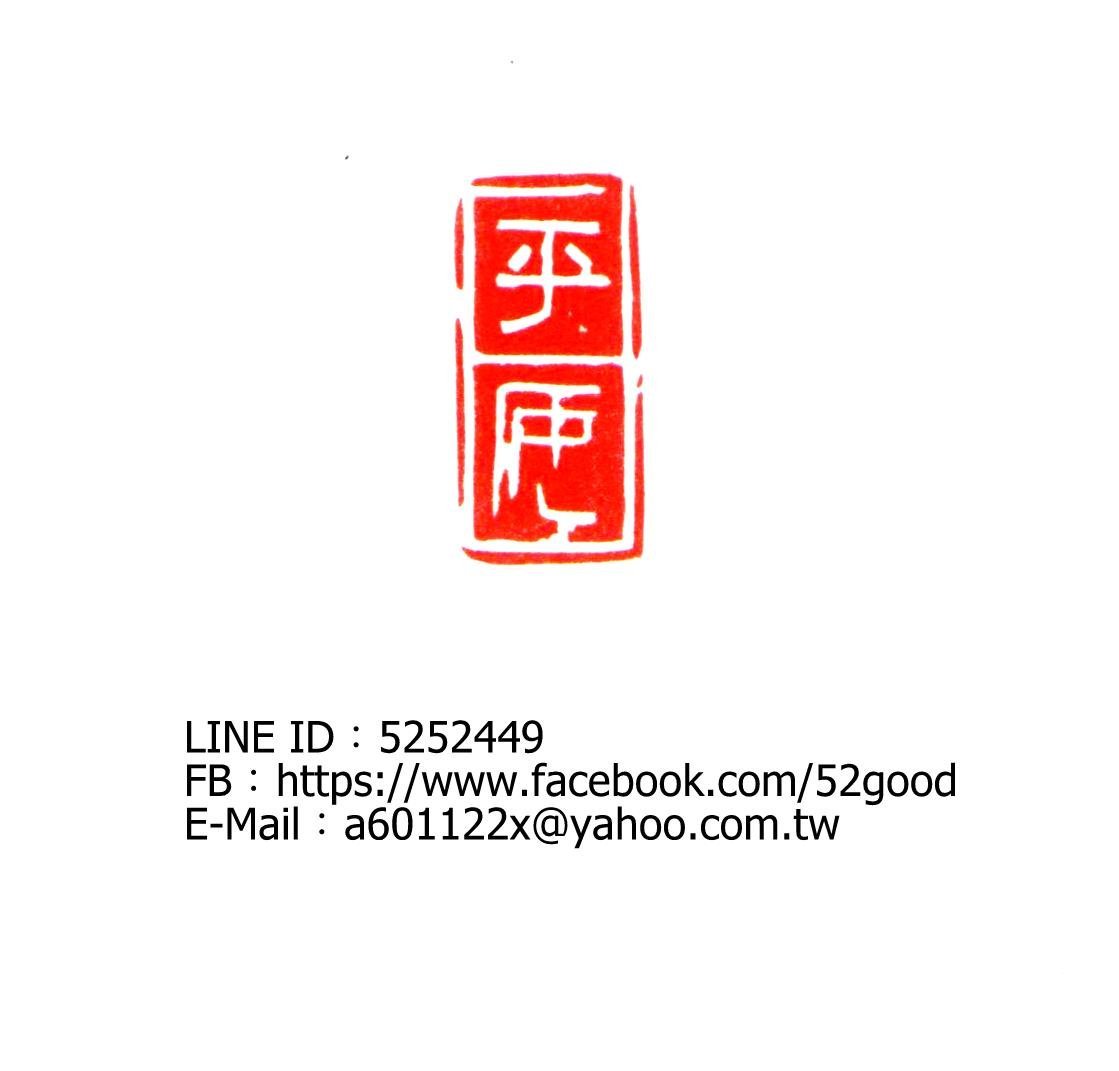 無二齋手工刻印、篆刻、閒章、書畫章、書法落款對章--平安（已蒙收藏