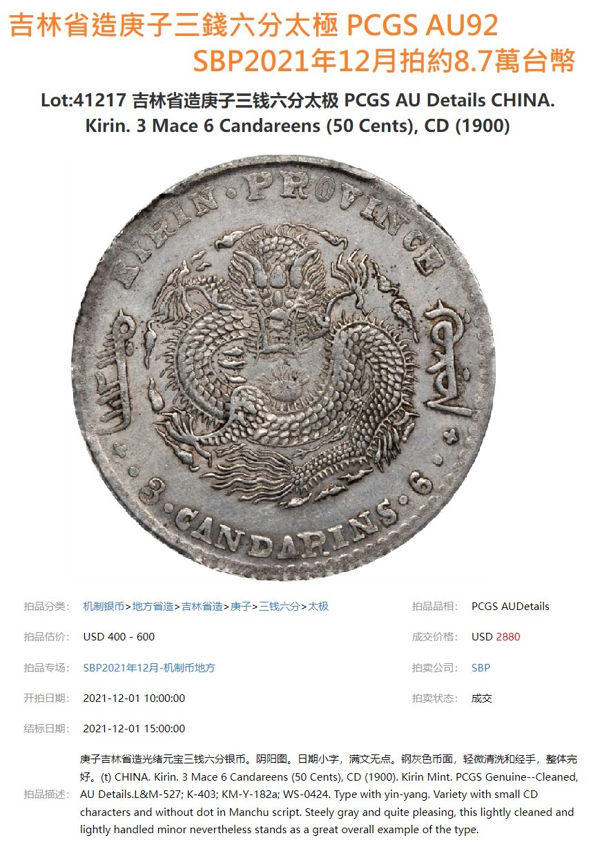 吉林省造庚子三錢六分PCGS鑑定XF97 背太極龍麟字體清晰稀少[認證編號