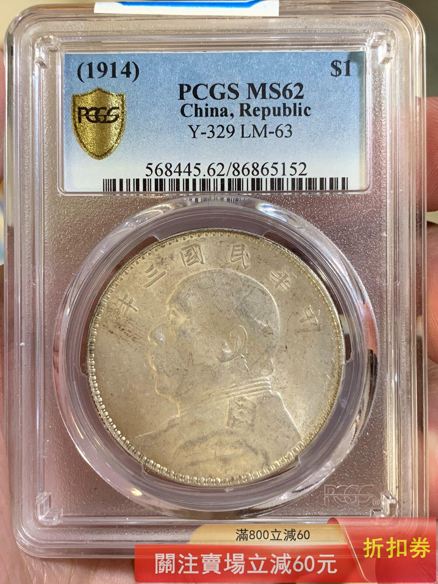 PCGS MS62 1914年民國壹圓，Y-329 LM-63 盒子幣，評級MS62，細節清晰，老包 錢幣 紀念幣 硬幣【悠然居】5302