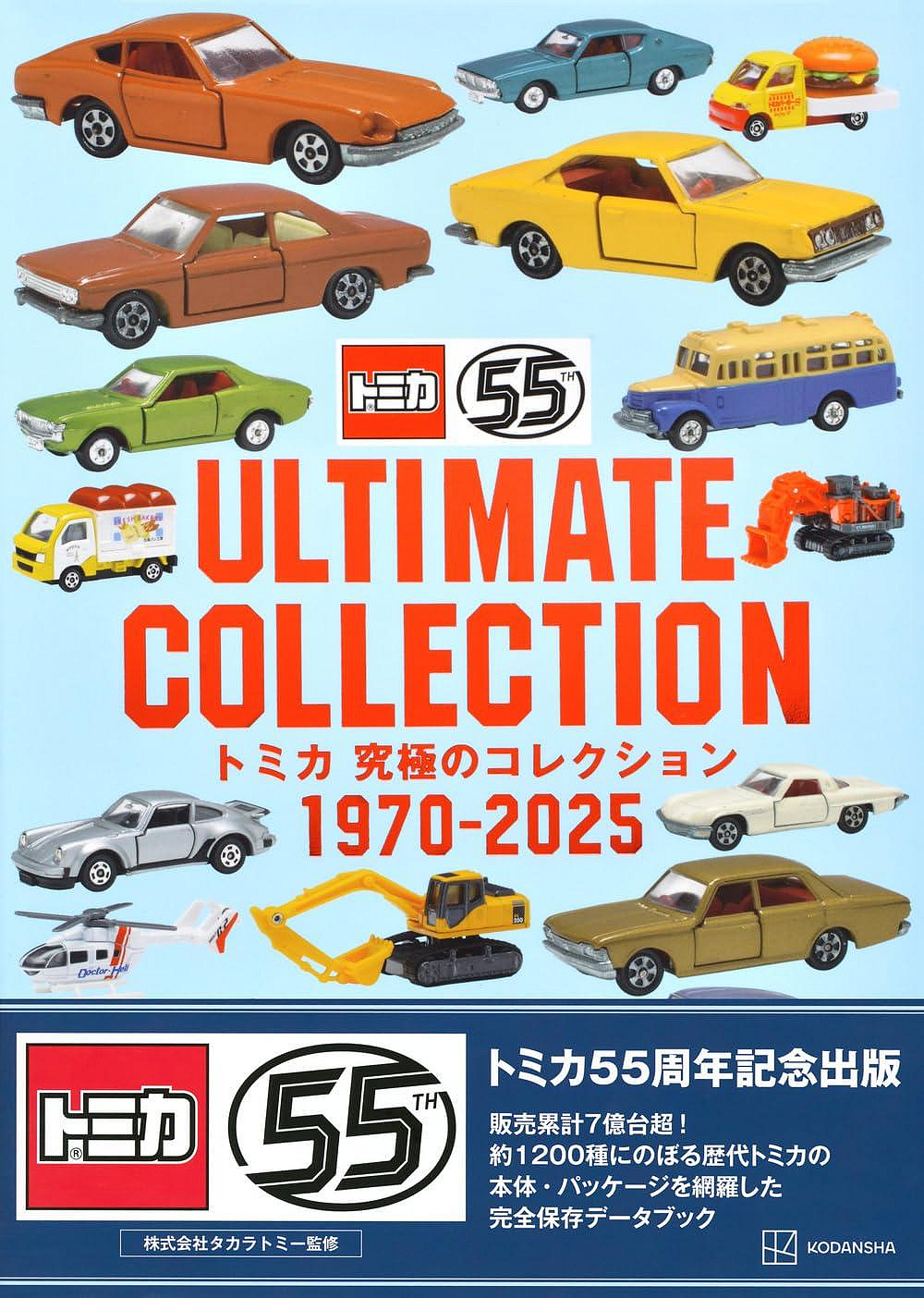 現貨TOMICA玩具車究極收藏圖鑑TOMICA ULTIMATE COLLECTION 1970-2025