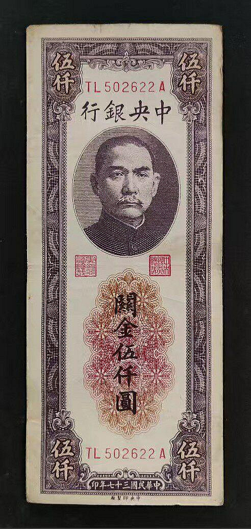 中央銀行關金伍仟圓紙鈔的價格推薦- 2026年7月| 比價比個夠BigGo