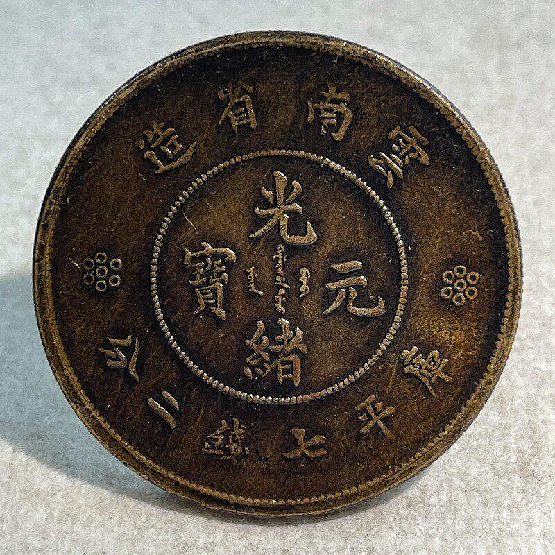 光緒元寶雲南省造七錢二分的價格推薦- 2026年8月| 比價比個夠BigGo