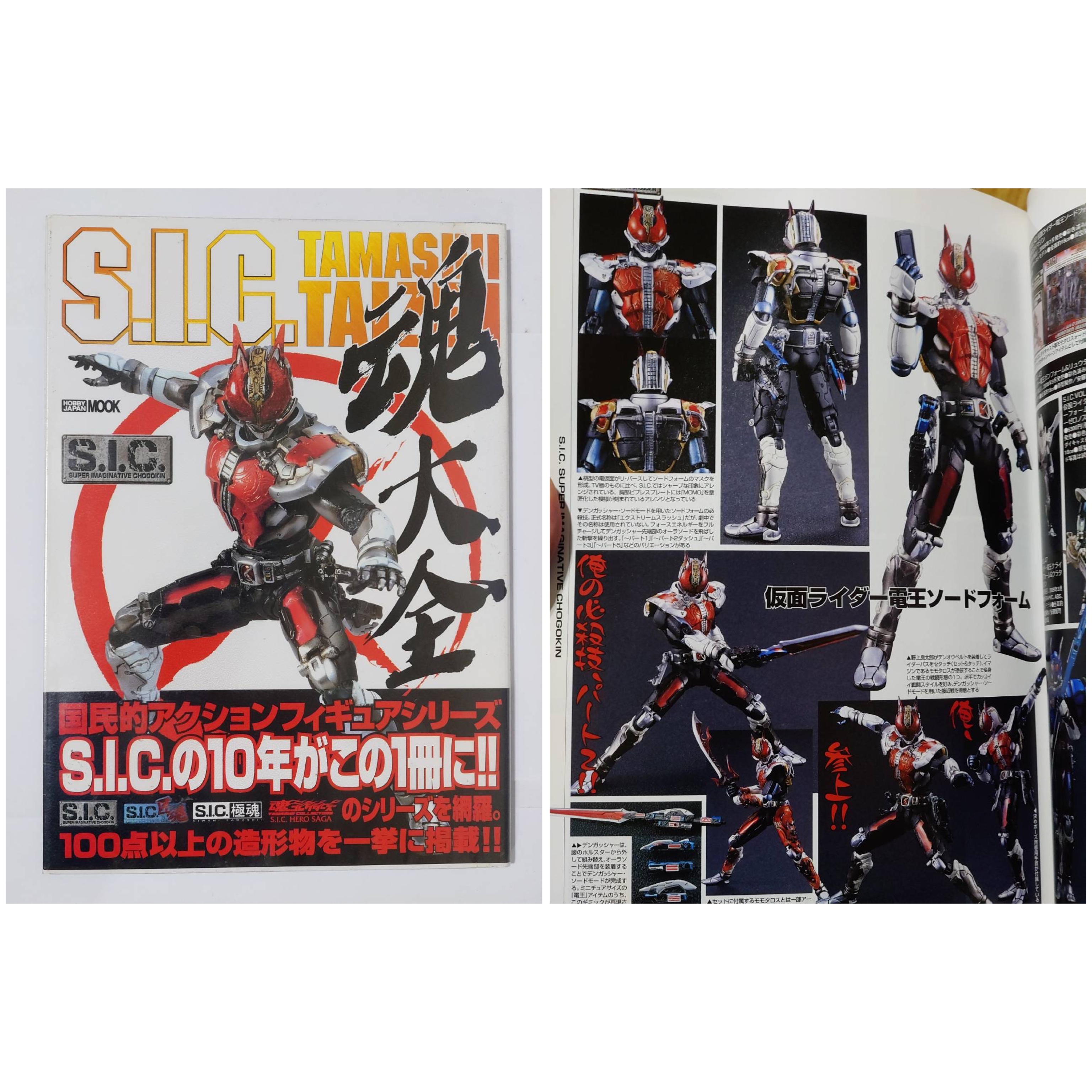 S.I.C.　魂大全　セット S.I.C.魂大全）/ hobby japan出版，經典模型圖錄/竹谷隆之/安藤賢士司