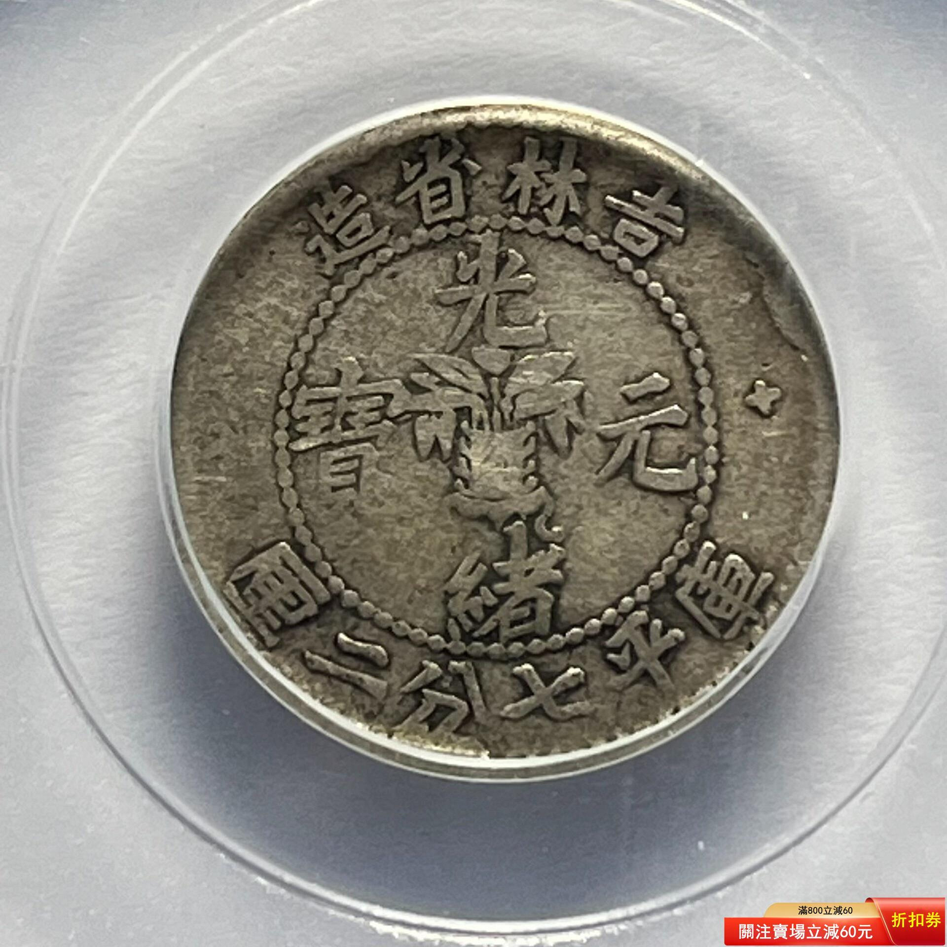 吉林省造光緒元寶二十的價格推薦- 2026年7月| 比價比個夠BigGo