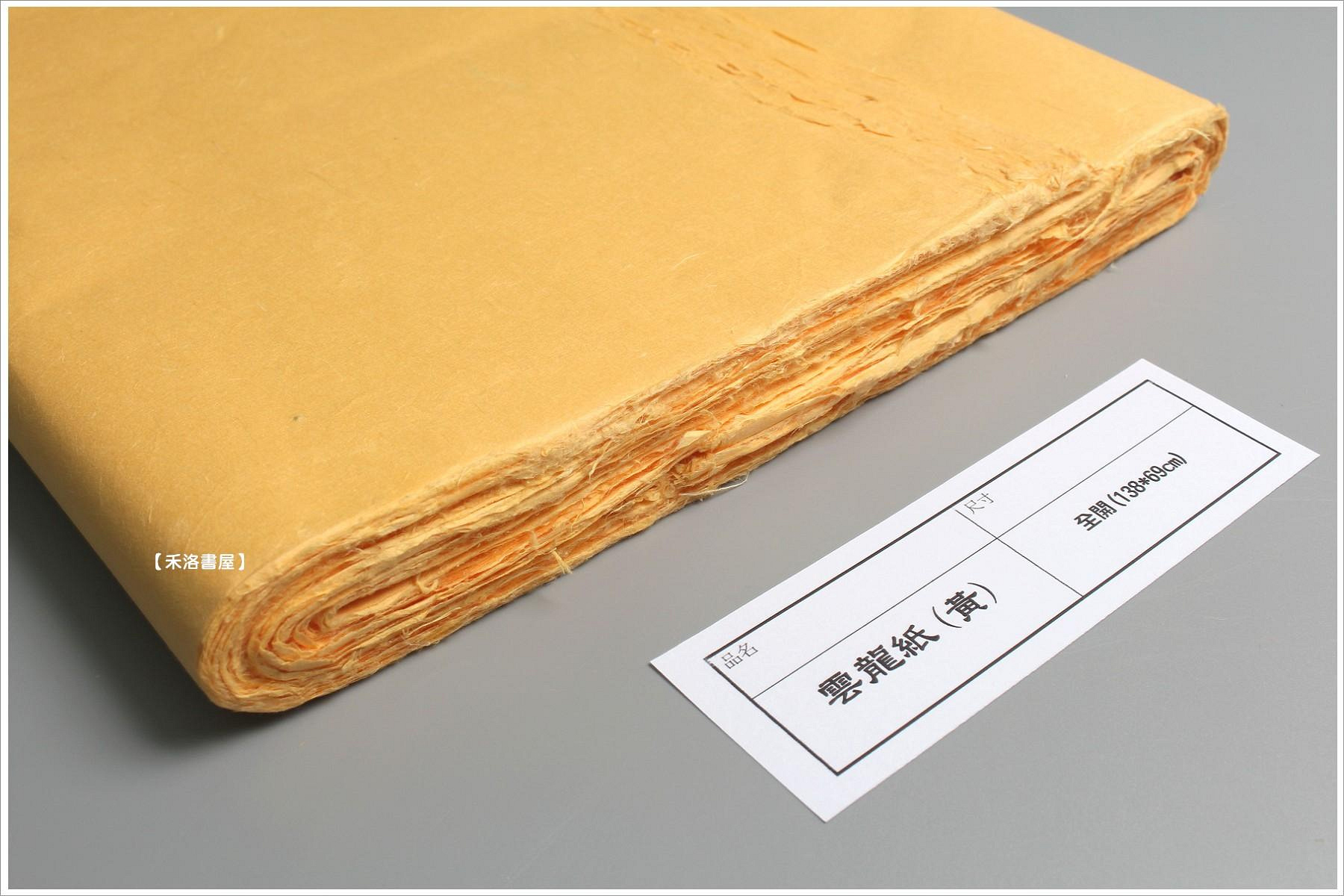 禾洛書屋】手工雲龍紙〈黃/佛黃〉半生熟《四尺全開138*69cm》(10張