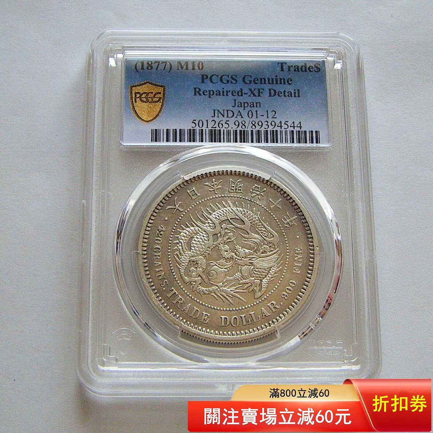 明治十年貿易銀的價格推薦- 2026年7月| 比價比個夠BigGo