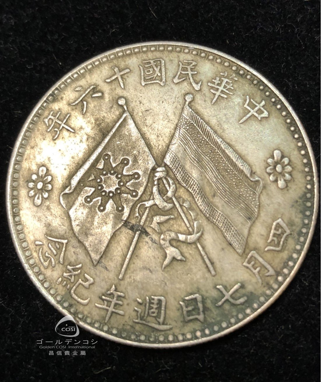GoldenCOSI】中華民國十六年四月七日周年紀念銀幣| Yahoo拍賣