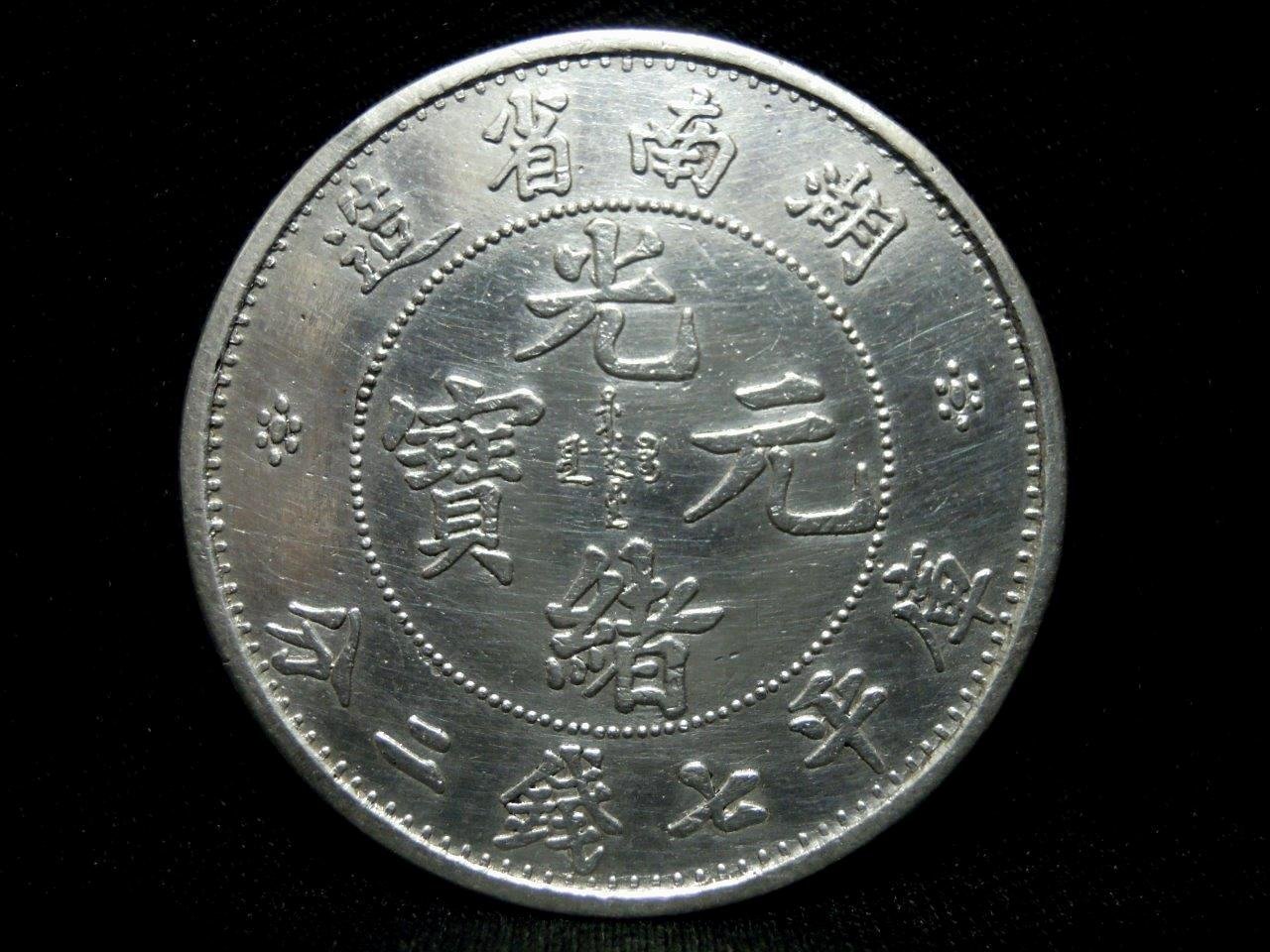 中国清朝後期龍銀 光緖元寶湖南省造庫平七錢二分 湖南省造光緒元寶庫平七錢二分銀幣-法利堂-直購價2500000元.保證