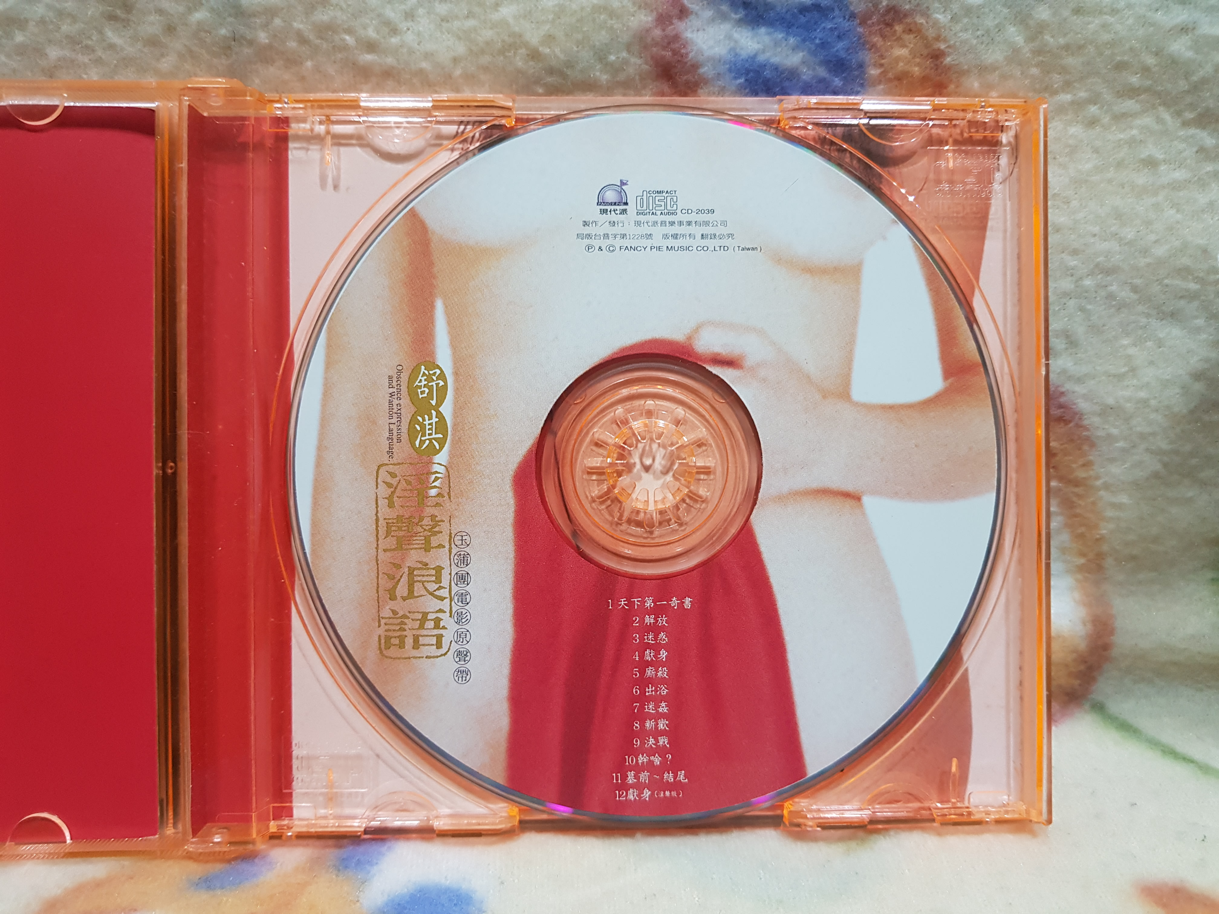 CD スー・チー 舒淇 淫聲浪語 玉蒲團電影原聲帶 映画　サントラ　台湾 舒淇cd=淫聲浪語玉蒲團電影原聲帶| Yahoo拍賣