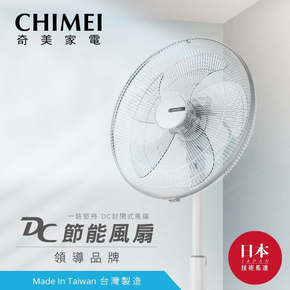 CHIMEI奇美18吋遙控溫控直流電風扇 DF-18H501 另有F-H14GND F-L14GMD F-H14LXD