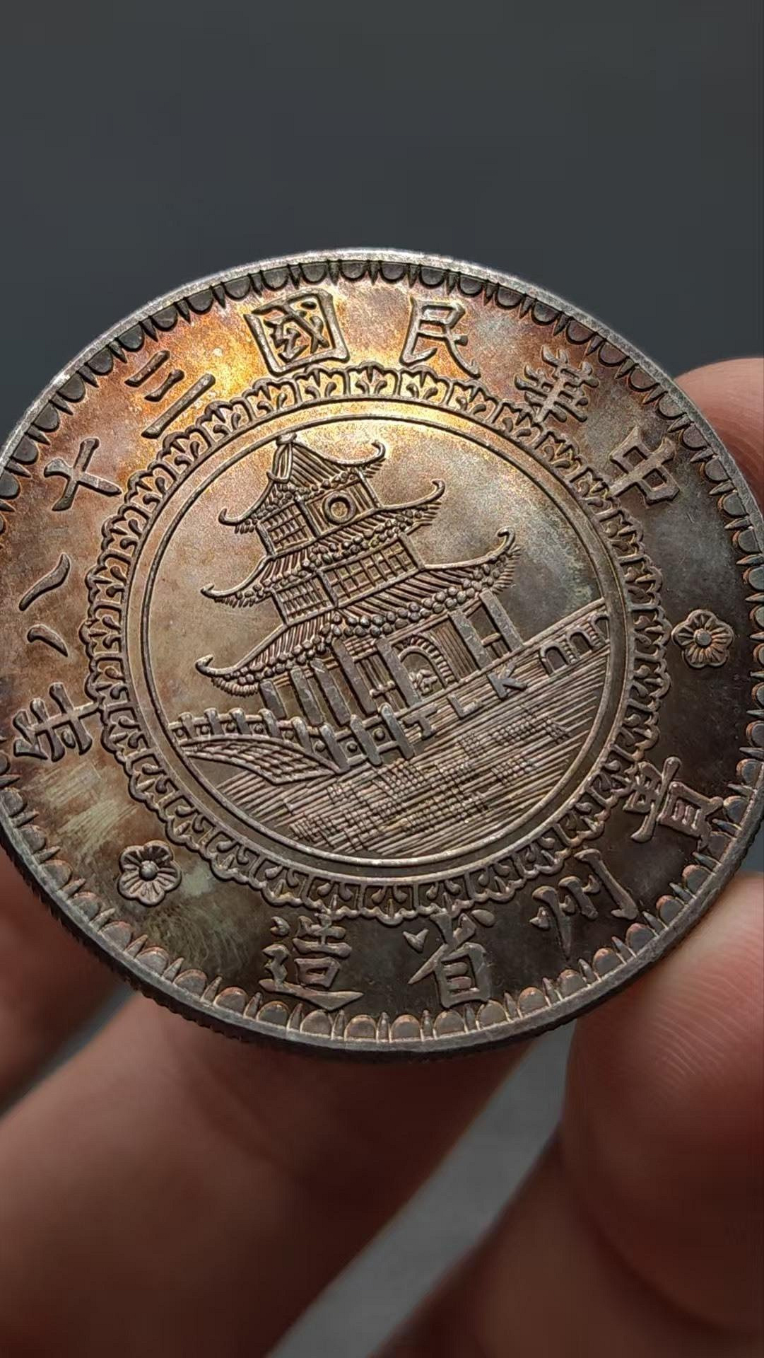 古錢幣 貨幣 嚴選民國三十八年貴州竹幣銀幣，老銀古錢具收藏價值老銀幣民國幣竹幣