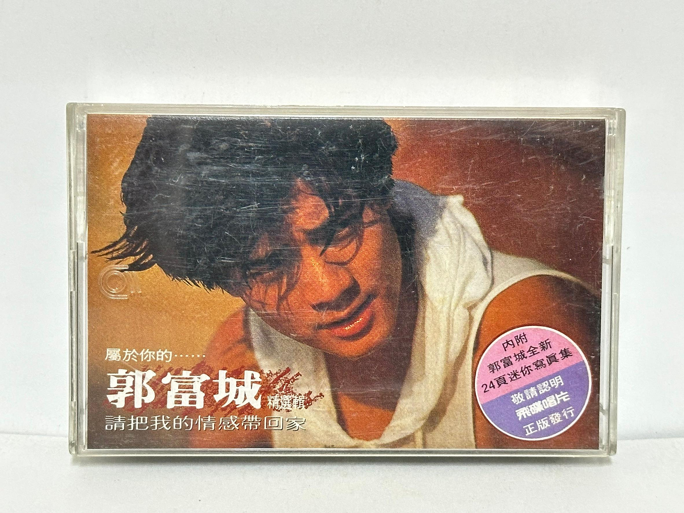 郭富城請把我的情感帶回家的價格推薦- 2026年8月| 比價比個夠BigGo