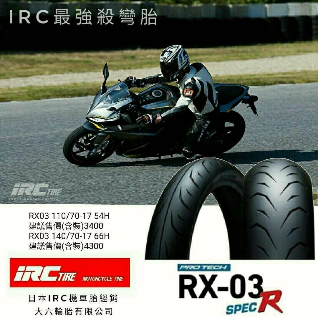 (輪胎王)日本IRC RX03 SPEC-R 130/70-17  66H(超軟版 )競技殺彎/滑胎比賽專用胎  T1/T2/酷龍/小阿魯/R3/CPI 後輪胎