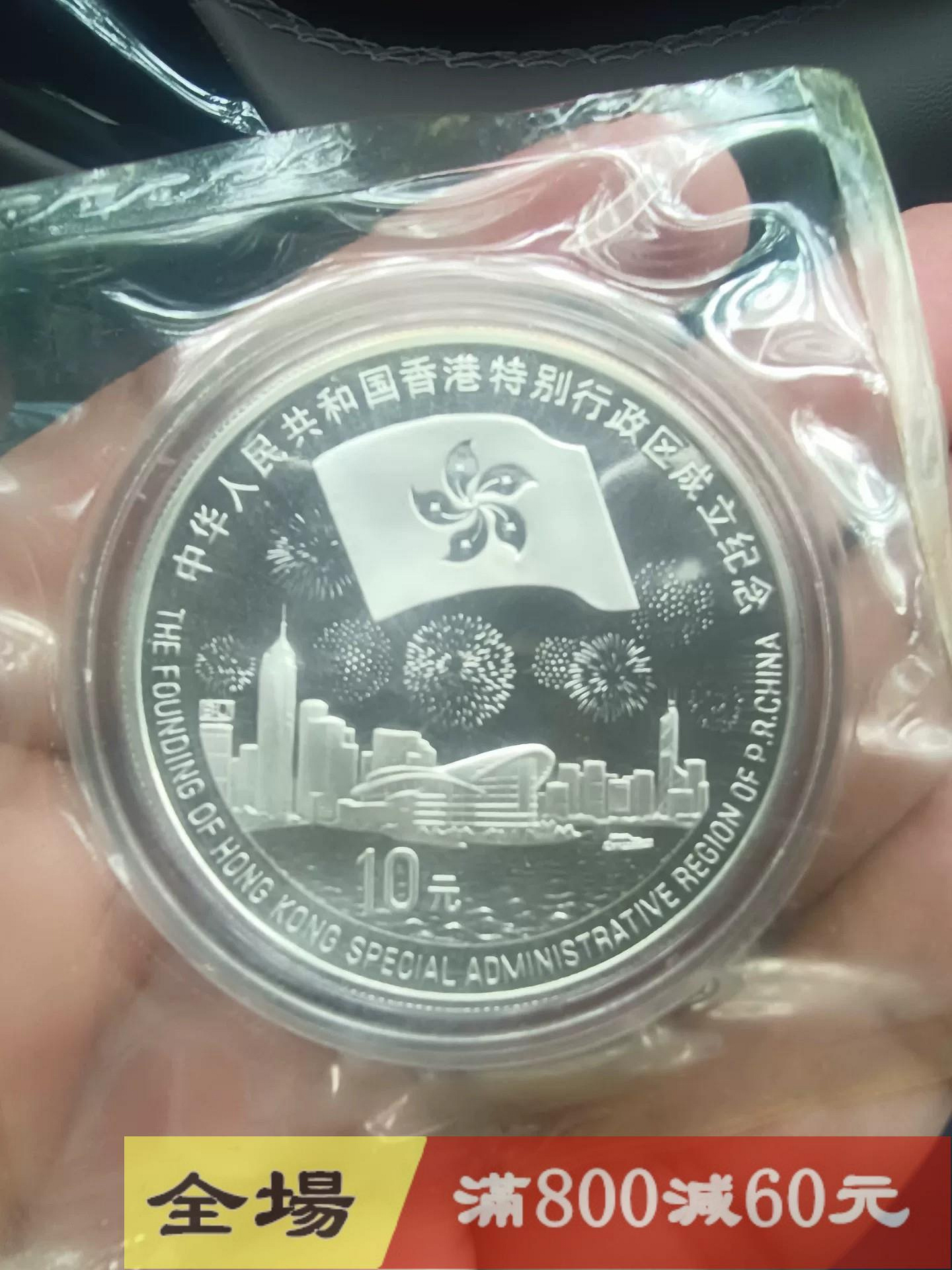1997年香港回歸紀念銀幣的價格推薦- 2026年8月| 比價比個夠BigGo