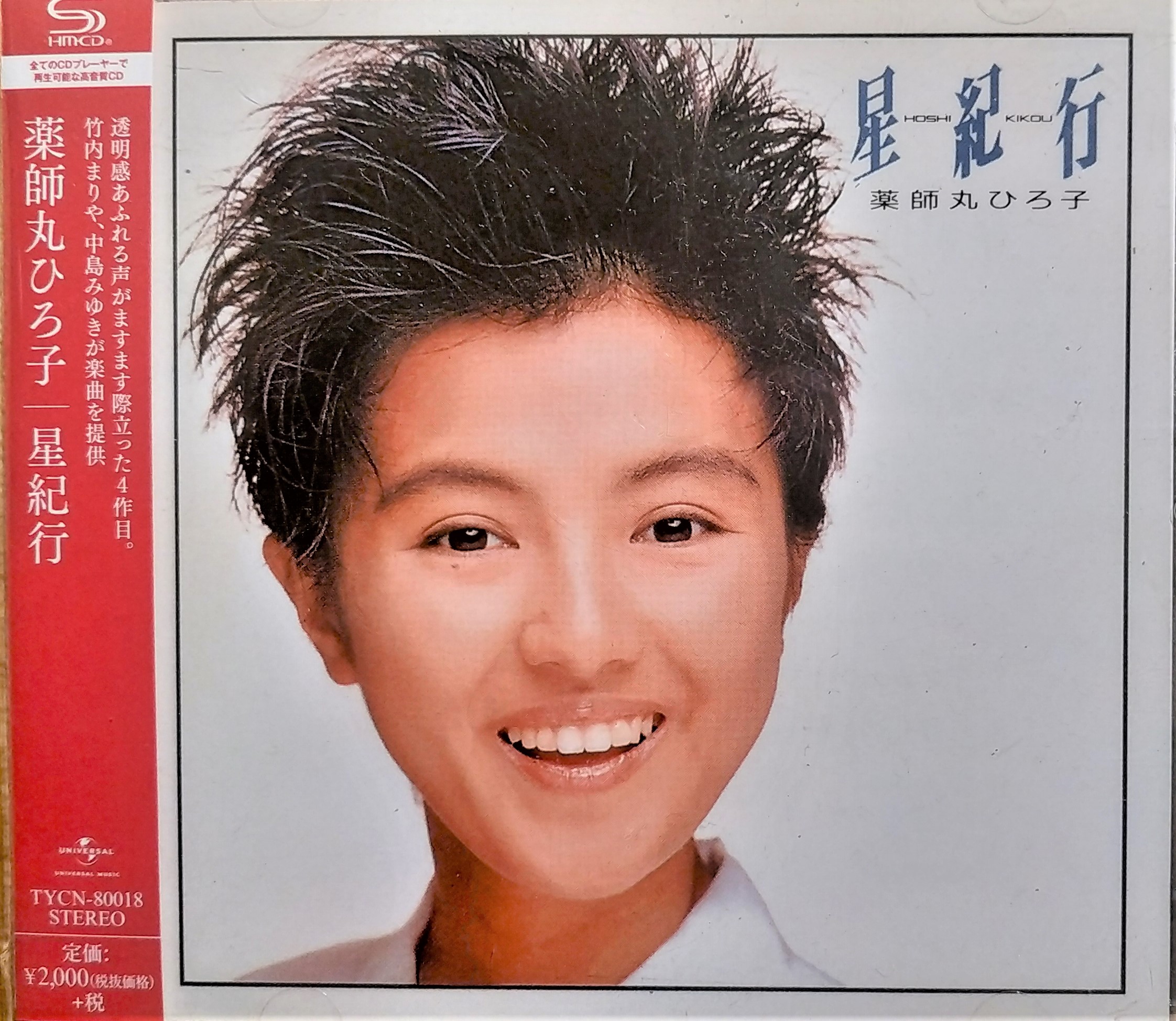 藥師丸博子~ 薬師丸ひろ子--- 星紀行~ 日版高音質SHMCD, 已拆近全新