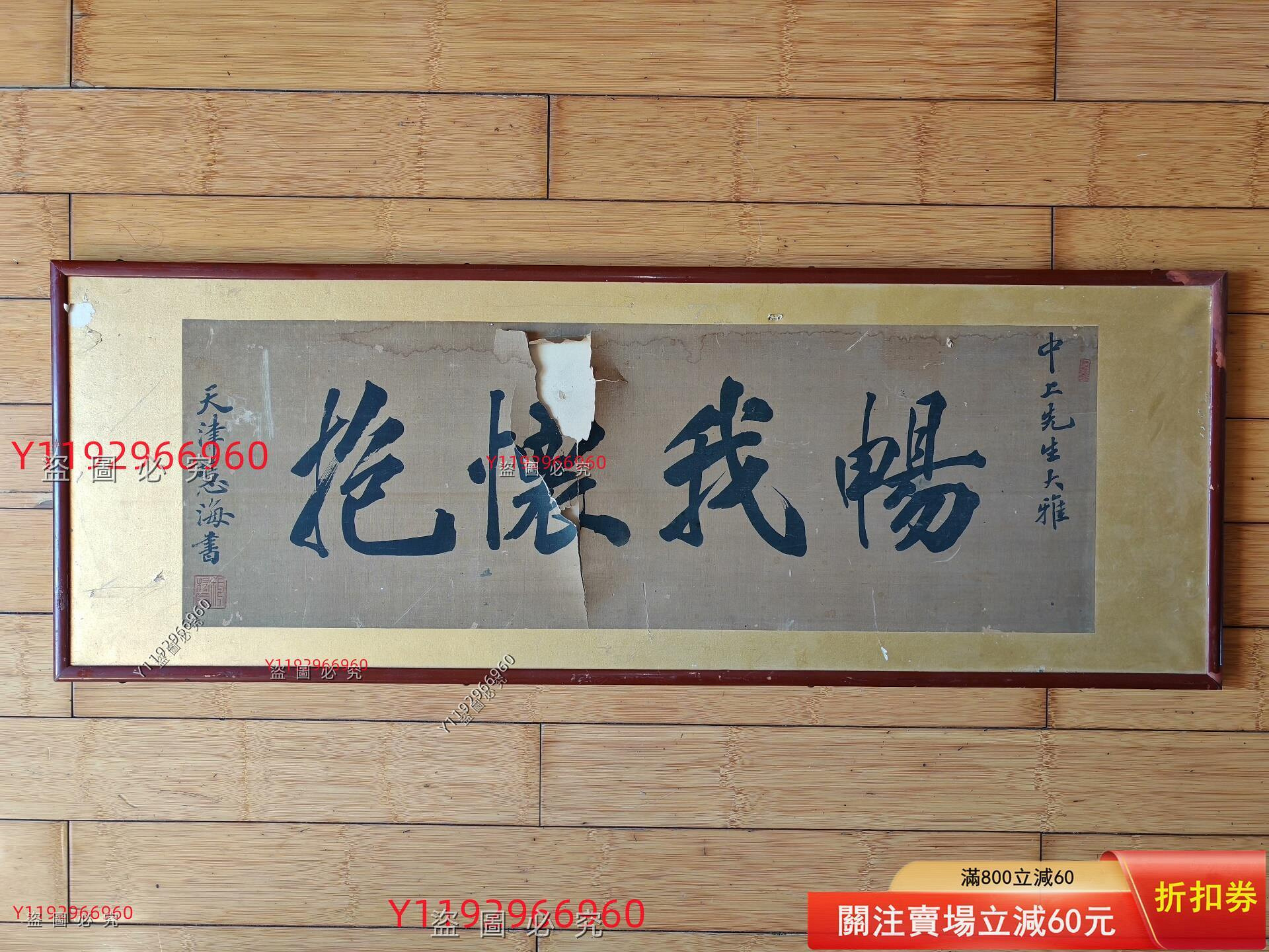 天津慧海橫幅老書法，查到是大漏。 書法尺寸：38.5x85厘米，帶框品相看