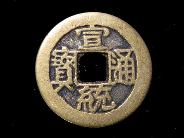 金王記拍寶網】T654 宣統通寶銅錢一枚~ ( 清代第十位皇帝宣統