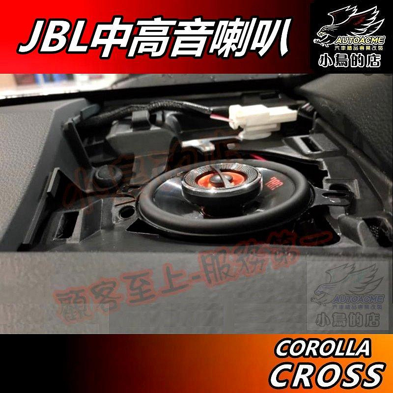 【小鳥的店】Corolla CROSS 2021-25【中高音喇叭 JBL】原廠預留孔 專用線組 改善原廠缺點 配件改裝